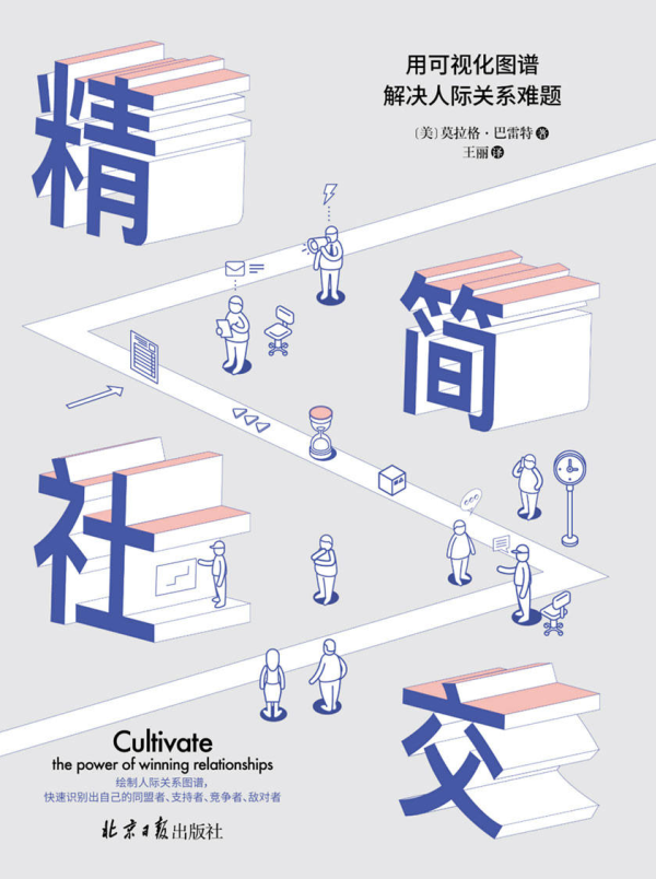 精简社交：用可视化图谱解决人际关系难题-奋赢学习网