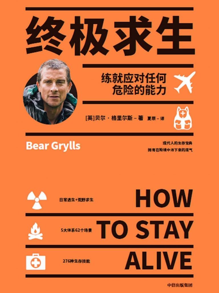 终极求生：练就应对任何危险的能力-奋赢学习网