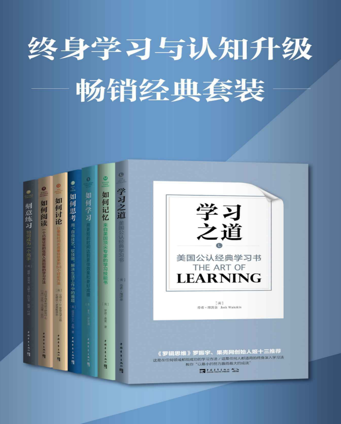 终身学习与认知升级（套装共7册）-奋赢学习网