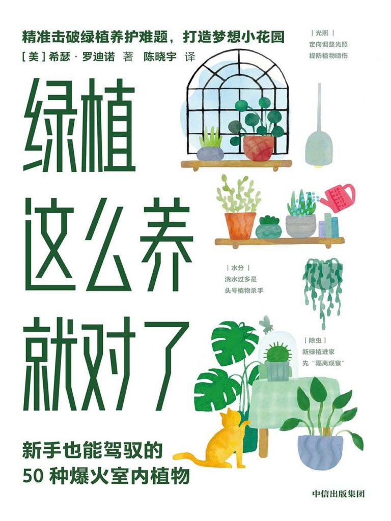 绿植这么养就对了：新手也能驾驭的50种爆火植物-奋赢学习网