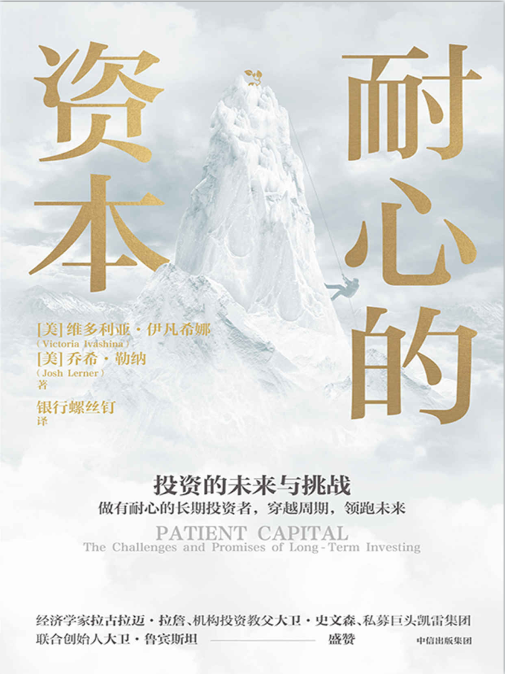 耐心的资本：投资的未来与挑战-奋赢学习网