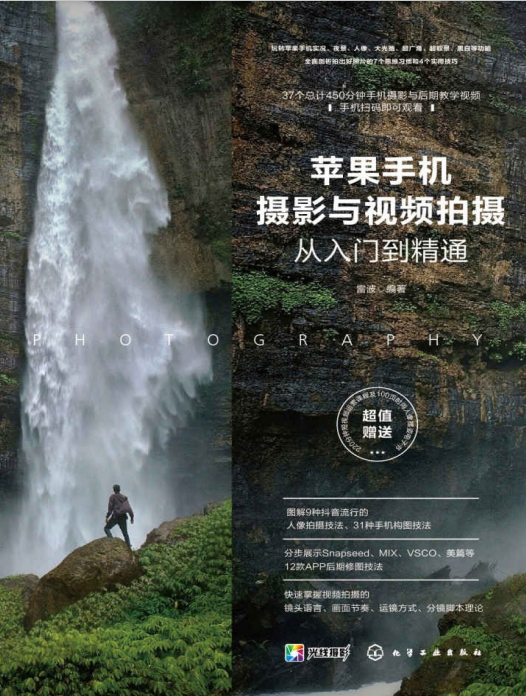 苹果手机摄影与视频拍摄从入门到精通-奋赢学习网