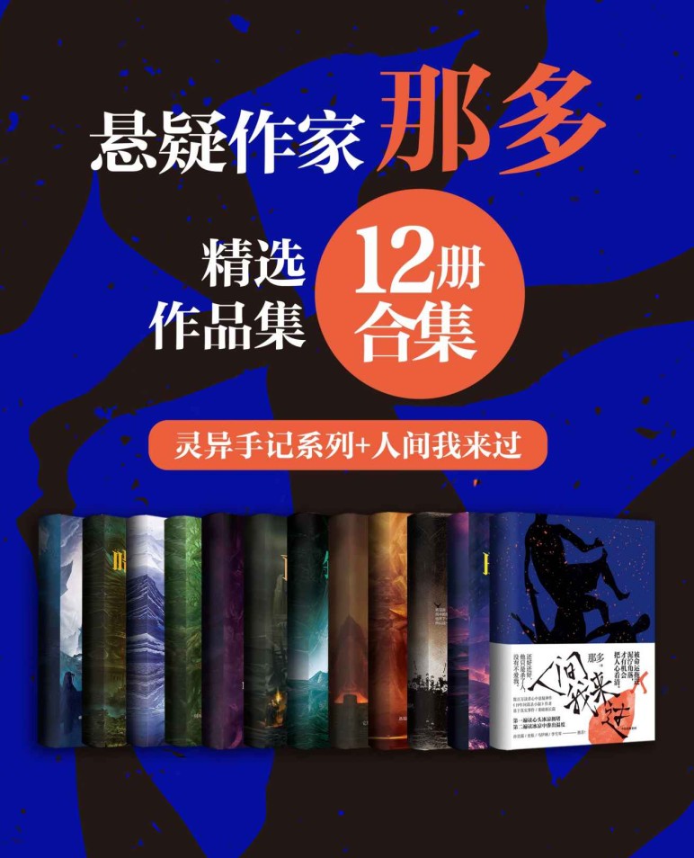 著名悬疑小说家那多经典作品合集-奋赢学习网