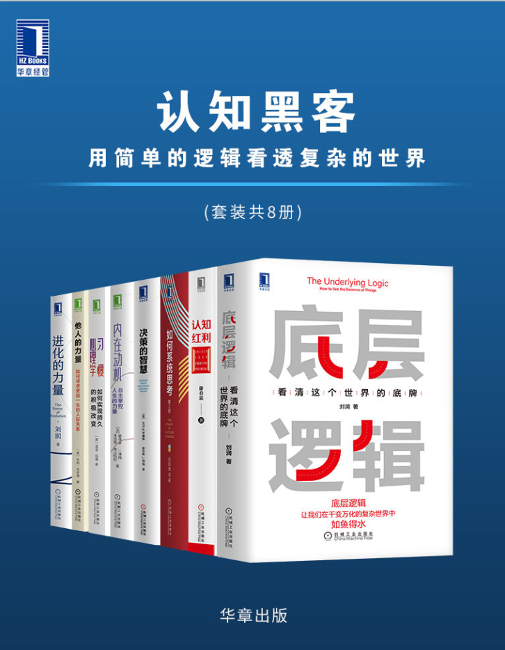认知黑客：用简单的逻辑看透复杂的世界（套装共8册）-奋赢学习网