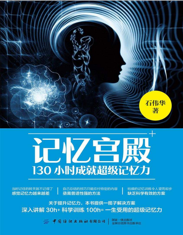 记忆宫殿：130小时成就超级记忆力-奋赢学习网