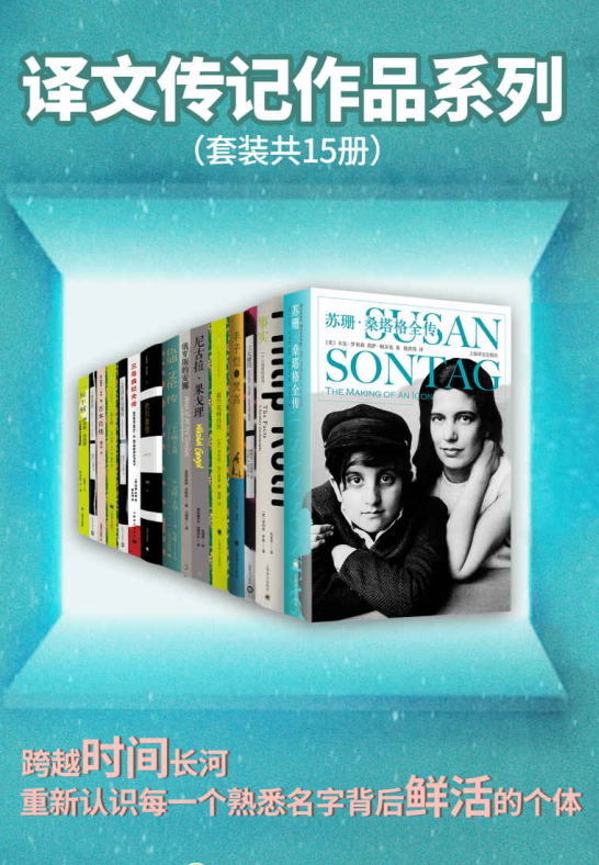 译文传记作品系列（套装共15册）-奋赢学习网