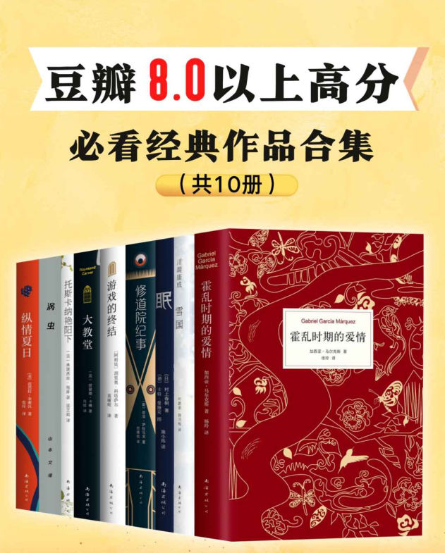 豆瓣8.0以上高分，必看经典作品（全10册）-奋赢学习网