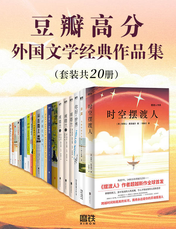 豆瓣高分外国文学经典作品集（套装共20册）-奋赢学习网