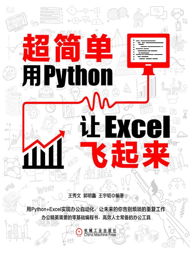 超简单：用Python让Excel飞起来-奋赢学习网