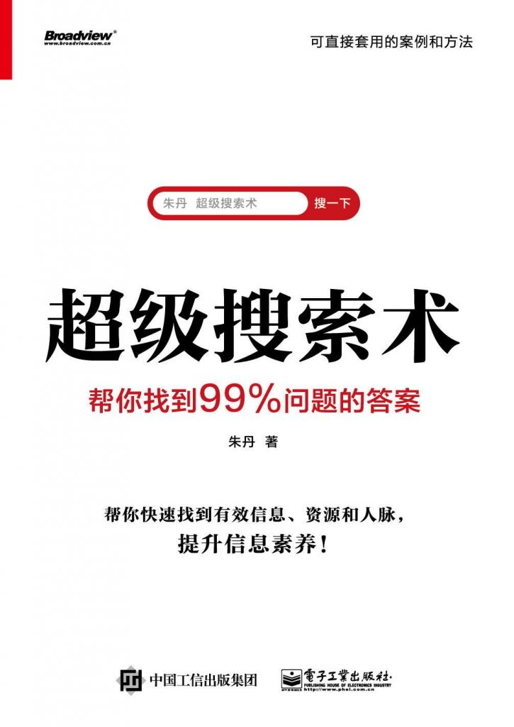 超级搜索术：帮你找到99%问题的答案-奋赢学习网