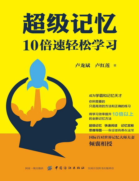 超级记忆：10倍速轻松学习-奋赢学习网