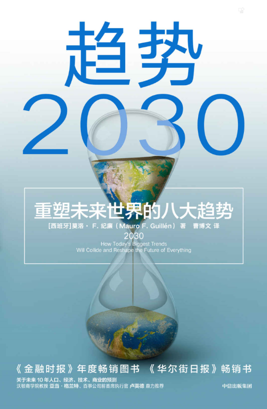 趋势2030 ：重塑未来世界的八大趋势-奋赢学习网
