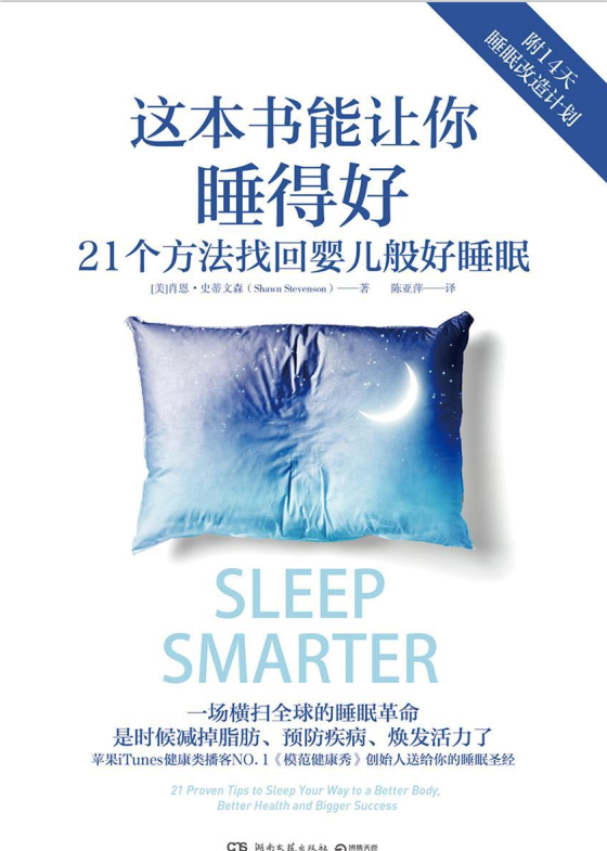这本书能让你睡得好：21个方法找回婴儿般好睡眠-奋赢学习网