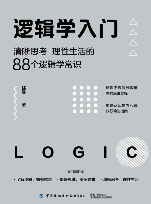 逻辑学入门：清晰思考、理性生活的88个逻辑学常识-奋赢学习网