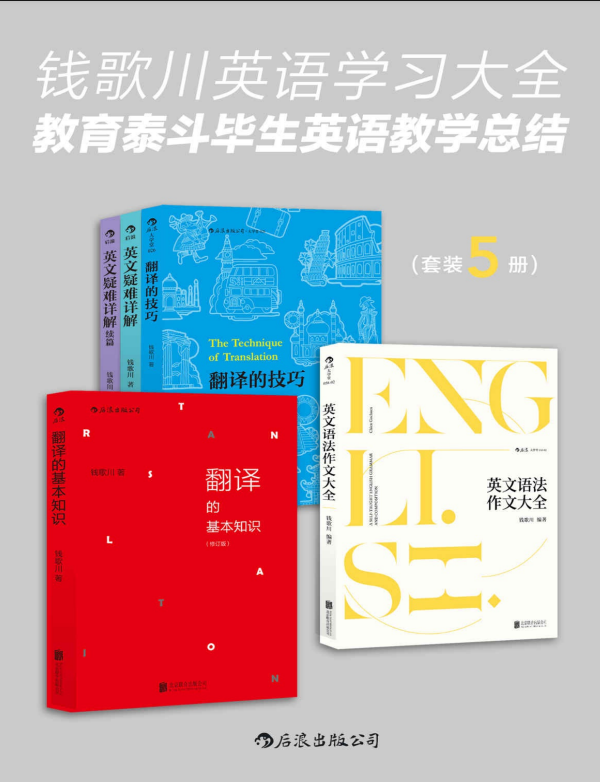 钱歌川英语学习大全：教育泰斗毕生英语教学总结（套装共5册）-奋赢学习网