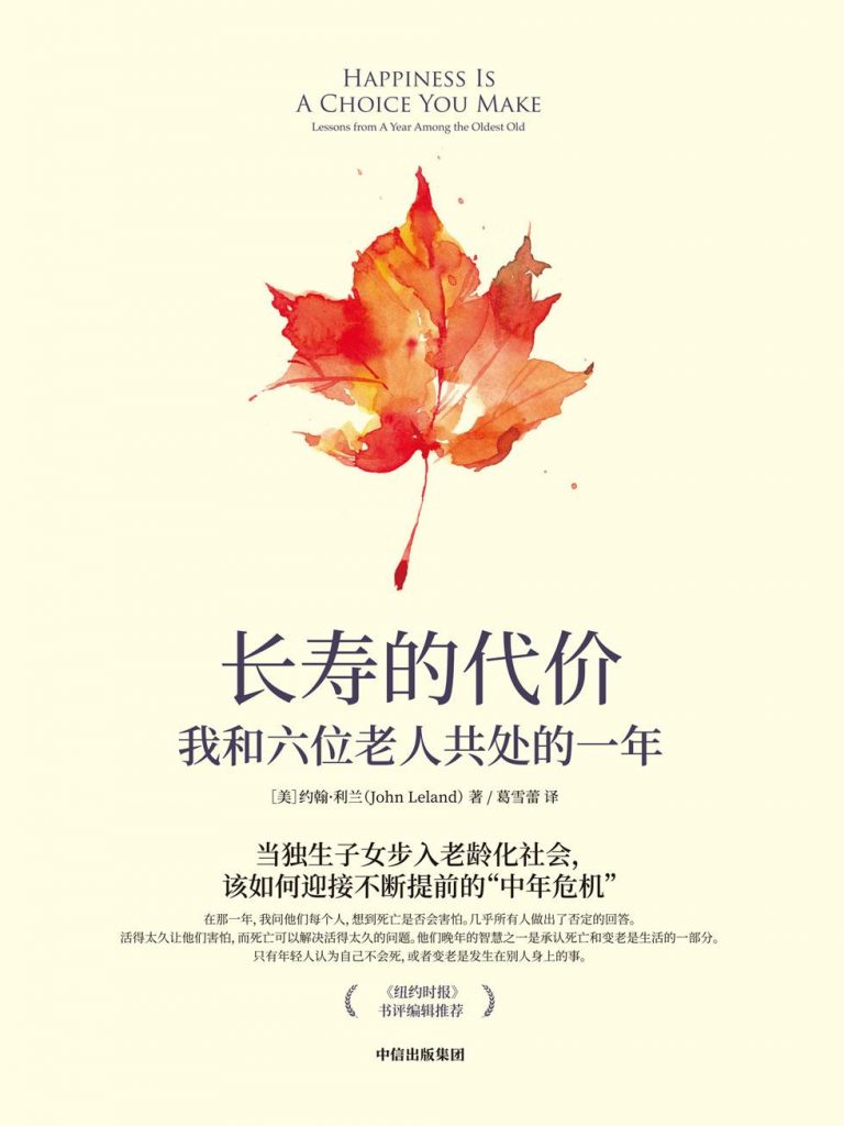 长寿的代价：我和六位老人共处的一年-奋赢学习网