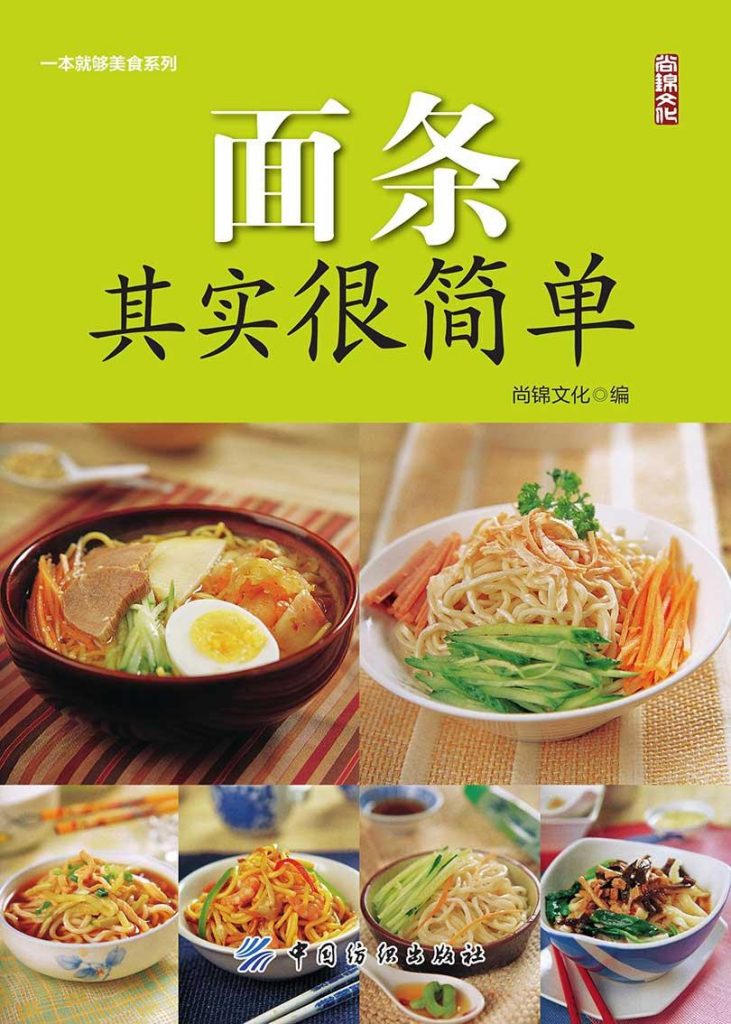 面条其实很简单 (一本就够美食系列)-奋赢学习网
