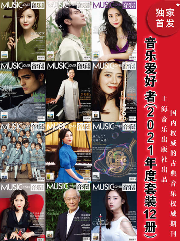 音乐爱好者（2021年度套装12册）-奋赢学习网