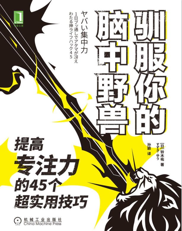 驯服你的脑中野兽：提高专注力的45个超实用技巧-奋赢学习网