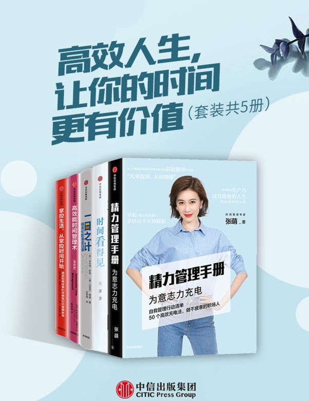 高效人生，让你的时间更有价值（套装共5册）-奋赢学习网