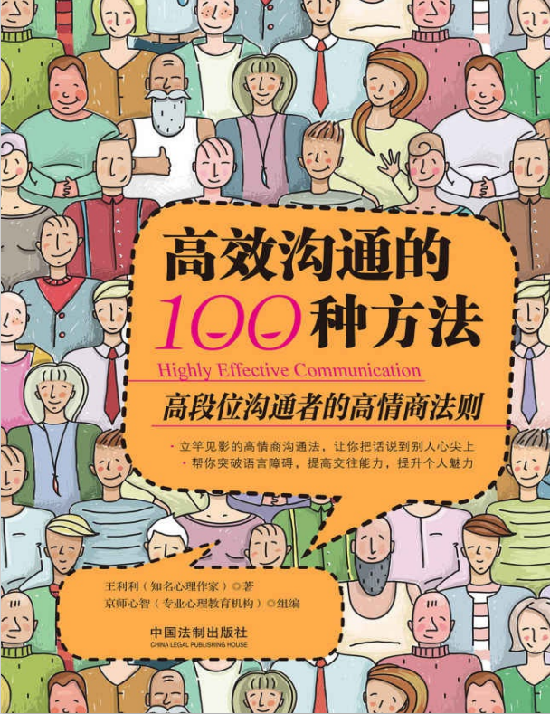 高效沟通的100种方法-奋赢学习网