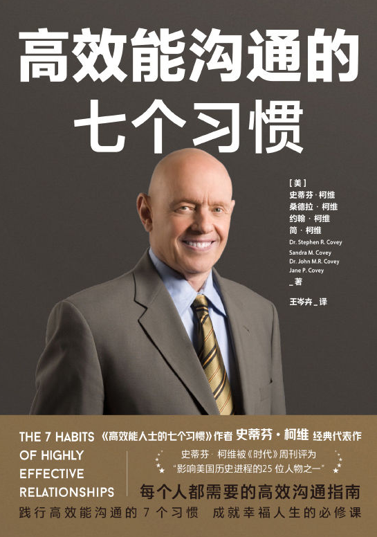 高效能沟通的七个习惯-奋赢学习网