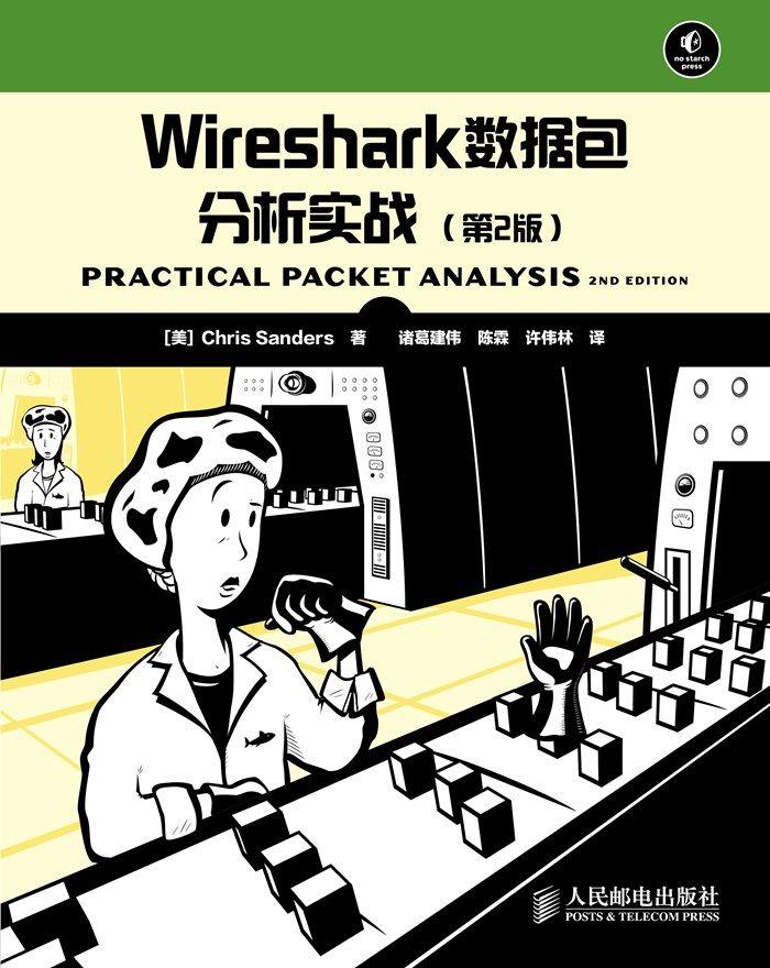 Wireshark数据包分析实战：第2版-奋赢学习网