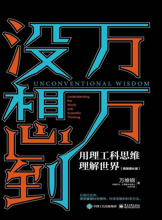 万万没想到：用理工科思维理解世界-奋赢学习网