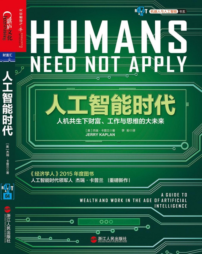 人工智能时代：人机共生下财富、工作与思维的大未来-奋赢学习网