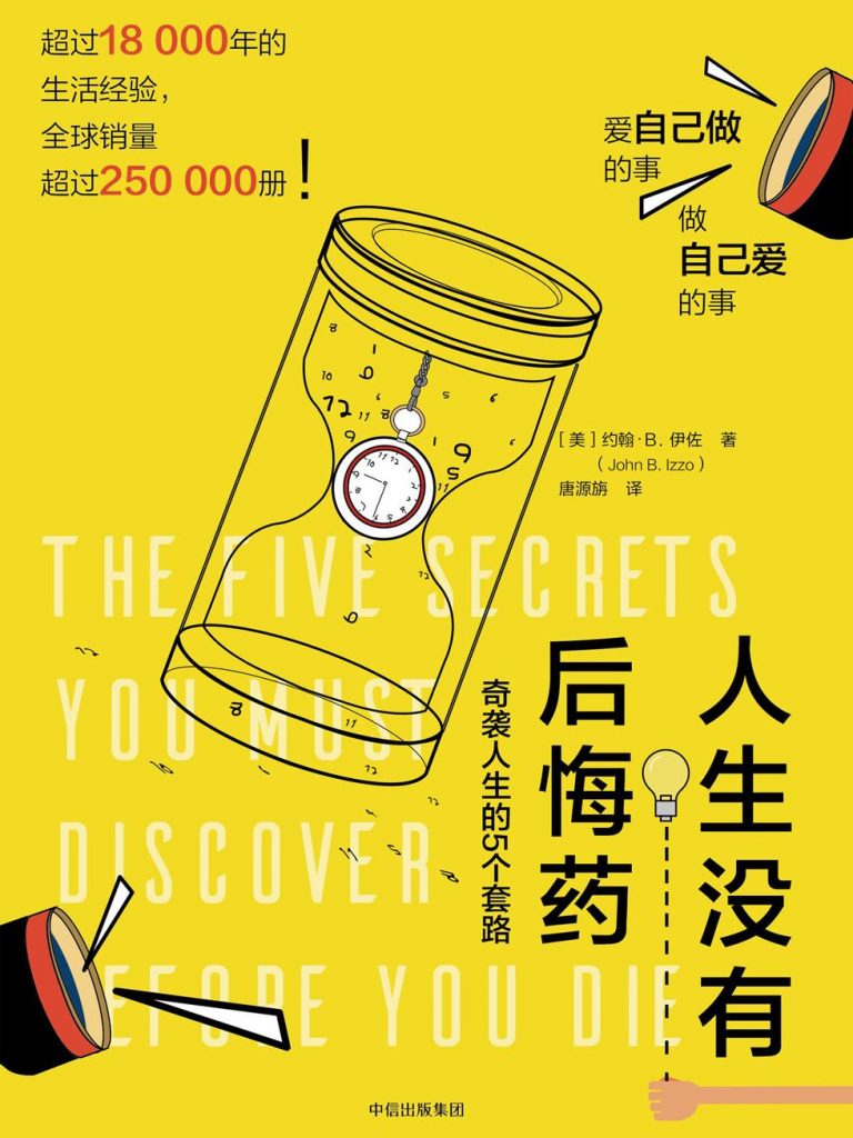 人生没有后悔药：奇袭人生的5个套路-奋赢学习网