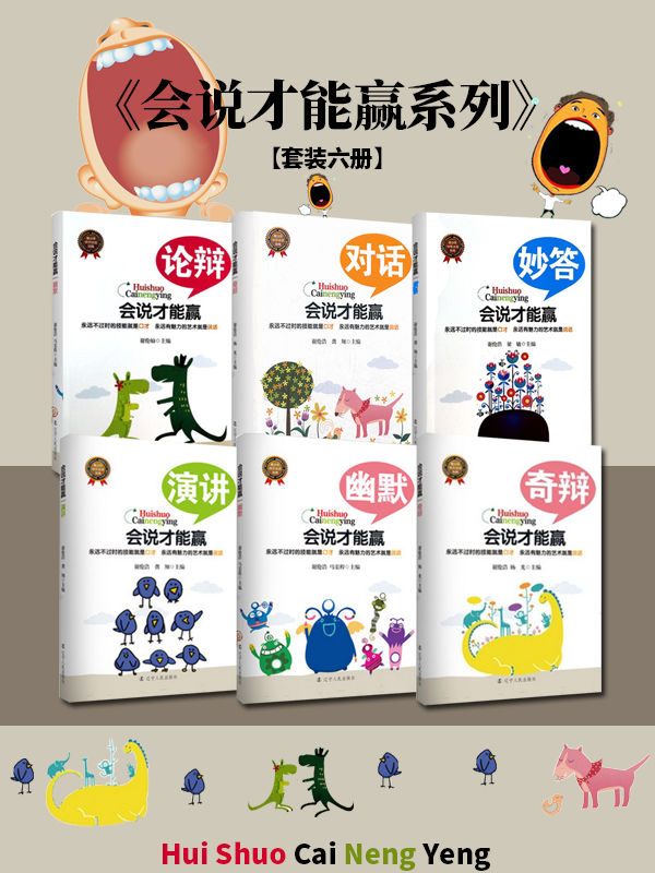 会说才能赢系列（套装六册）-奋赢学习网