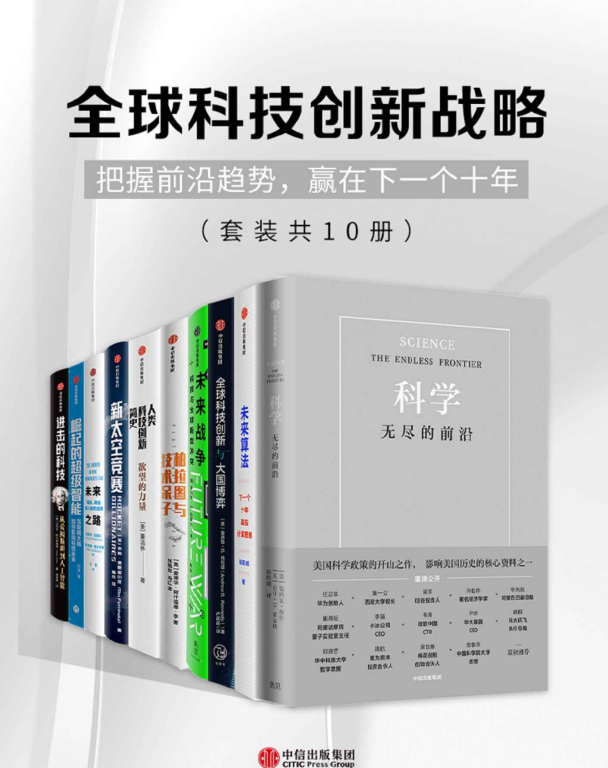 全球科技创新战略（套装共10册）-奋赢学习网