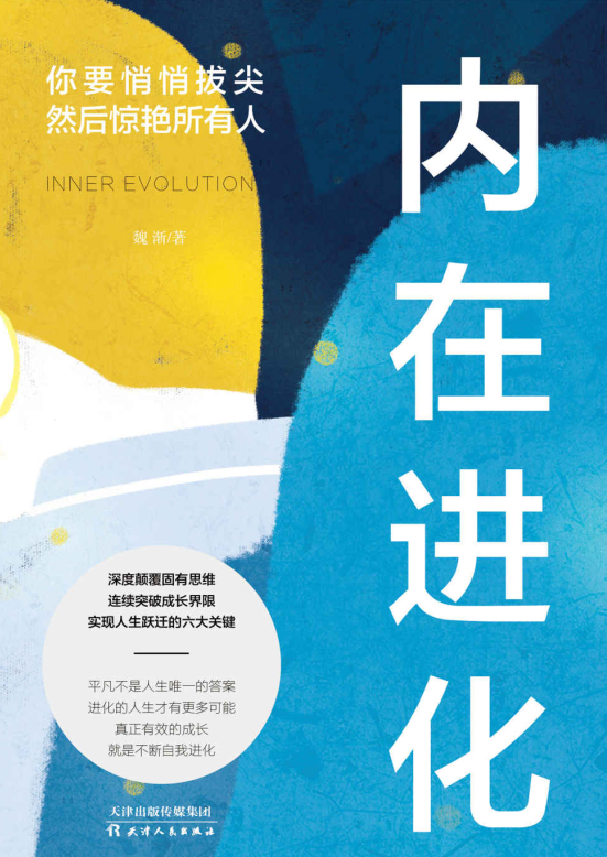 内在进化：你要悄悄拔尖然后惊艳所有人-奋赢学习网