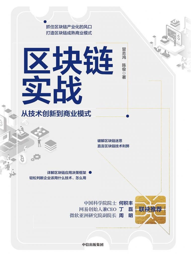 区块链实战：从技术创新到商业模式-奋赢学习网