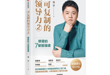 可复制的领导力2-奋赢学习网