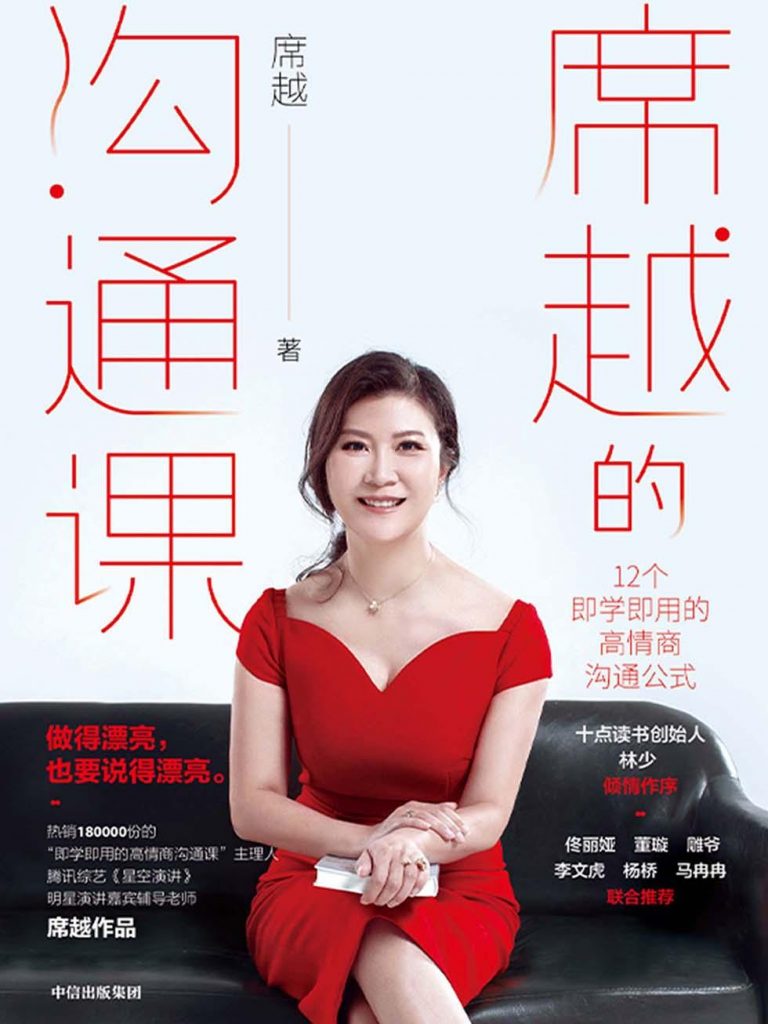 席越的沟通课：12个即学即用的高情商沟通公式-奋赢学习网