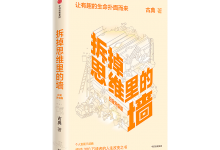 拆掉思维里的墙-奋赢学习网