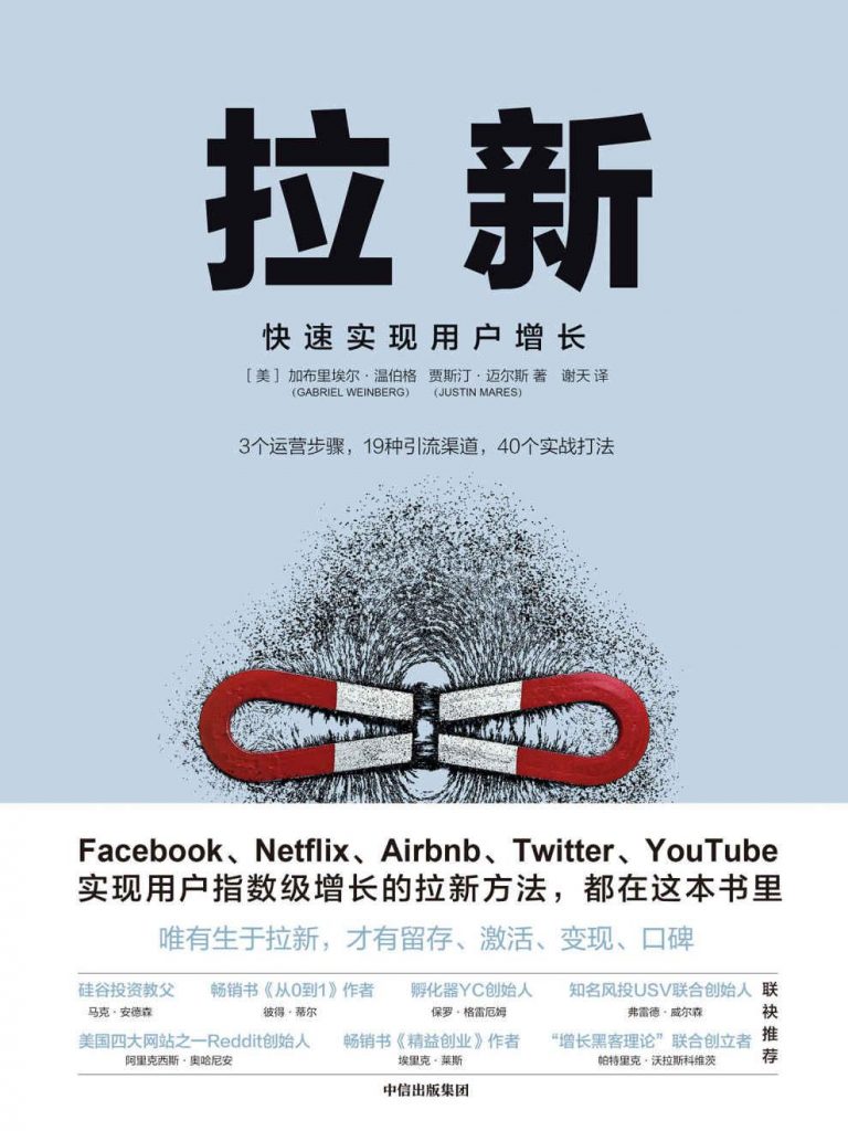 拉新：快速实现用户增长-奋赢学习网