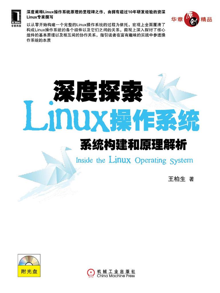 深度探索Linux操作系统 – 王柏生-奋赢学习网