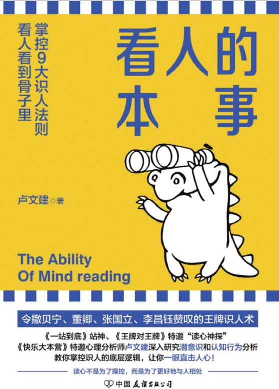 看人的本事：掌控9大识人法则-奋赢学习网