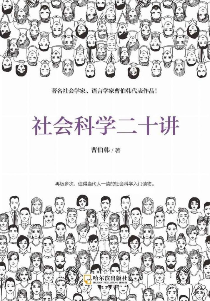 社会科学二十讲（从鲁滨孙漂流记开始讲起的社会科学故事书）-奋赢学习网