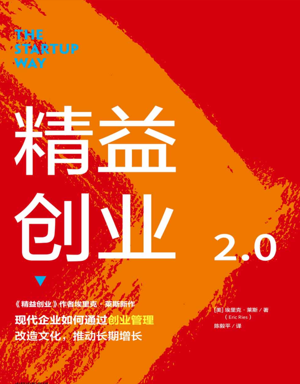 精益创业2.0：影响一代创业者的创业思维-奋赢学习网