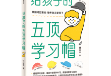 给孩子的五顶学习帽-奋赢学习网