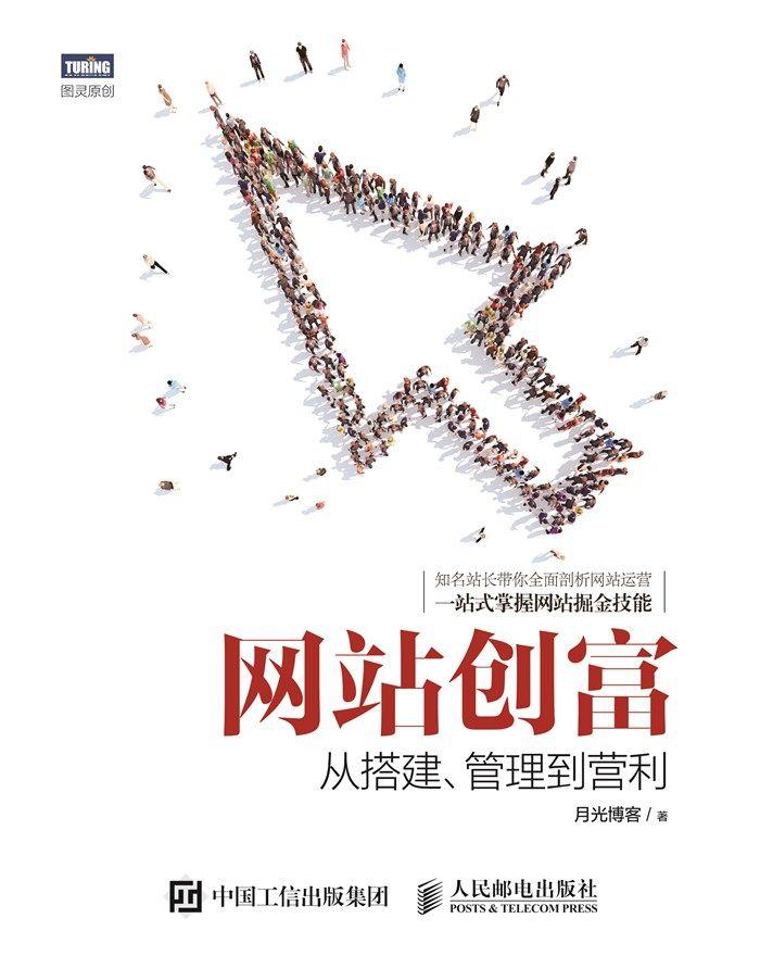 网站创富：从搭建、管理到营利-奋赢学习网