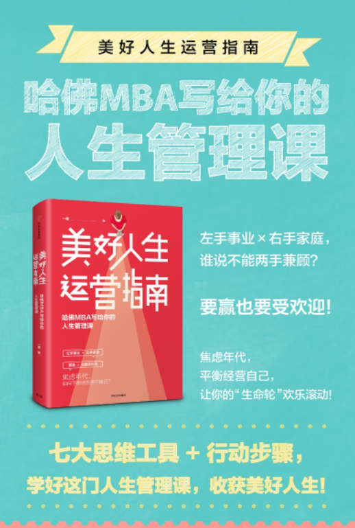 美好人生运营指南：哈佛MBA写给你的人生管理课-奋赢学习网