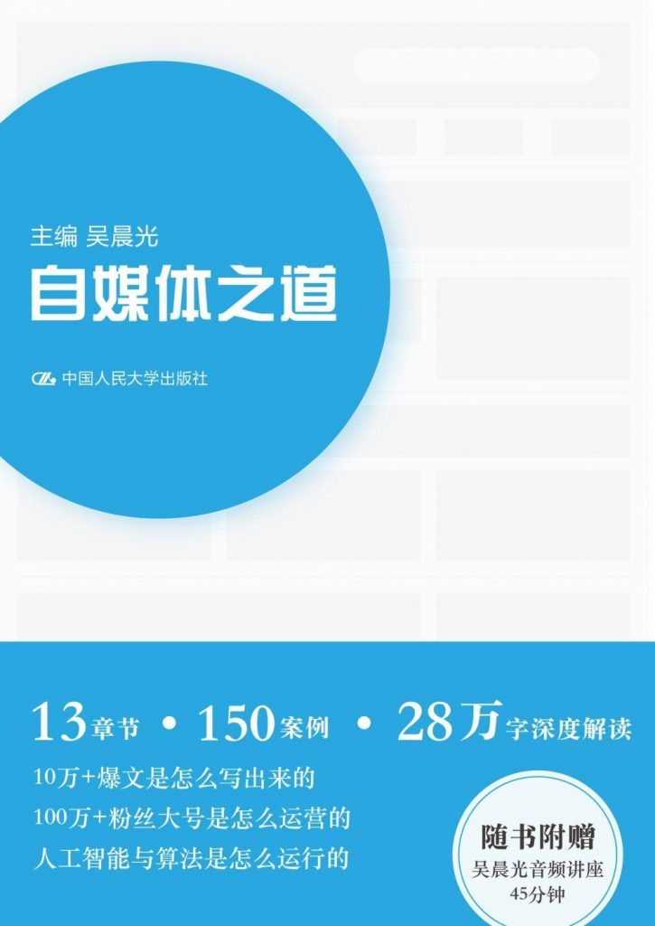 自媒体之道-吴晨光-奋赢学习网