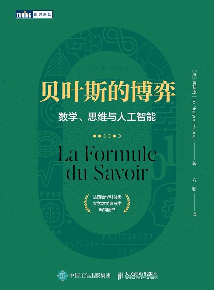 贝叶斯的博弈：数学、思维与人工智能-奋赢学习网