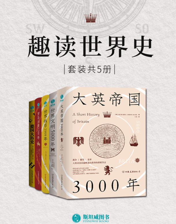 趣读世界史（套装共5册）-奋赢学习网