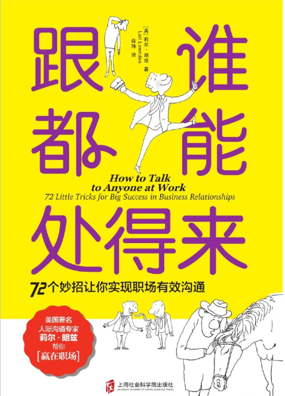 跟谁都能处得来：72 个妙招让你实现职场有效沟通-奋赢学习网
