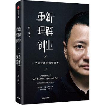 重新理解创业 ：一个创业者的途中思考-奋赢学习网